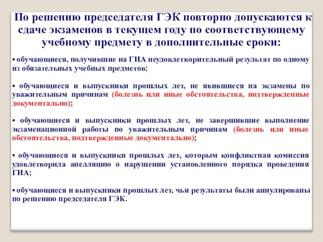 По решению председателя ГЭК повторно допускаются к сдаче экзаменов в текущем