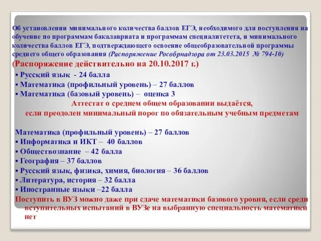 Об установлении минимального количества баллов ЕГЭ, необходимого для поступления на обучение