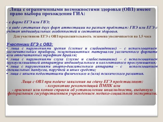 Лица с ограниченными возможностями здоровья (ОВЗ) имеют право выбора прохождения ГИА: