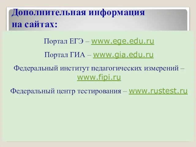 Дополнительная информация на сайтах: Портал ЕГЭ – www.ege.edu.ru Портал ГИА –