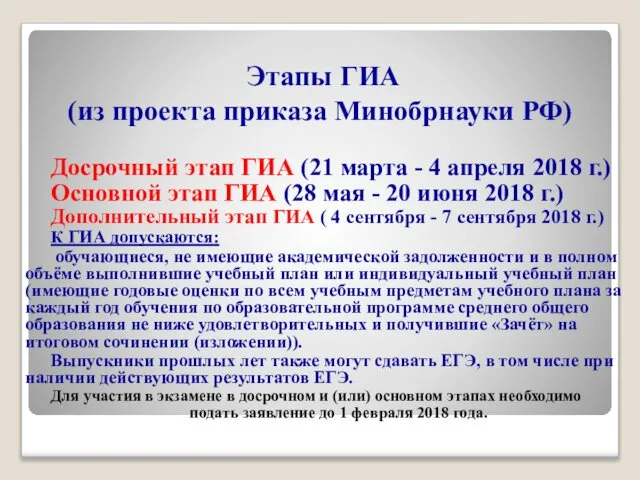 Этапы ГИА (из проекта приказа Минобрнауки РФ) Досрочный этап ГИА (21