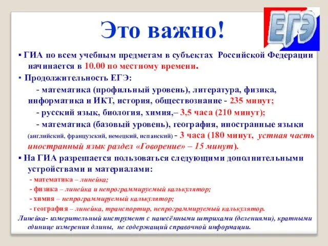 ▪ ГИА по всем учебным предметам в субъектах Российской Федерации начинается