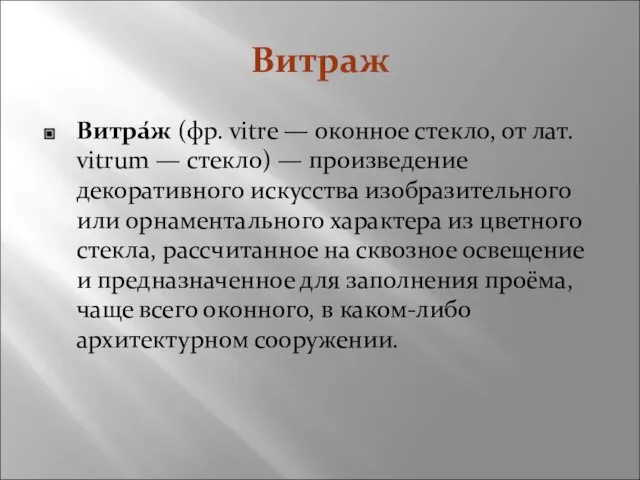 Витраж Витра́ж (фр. vitre — оконное стекло, от лат. vitrum —