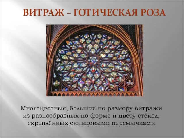 ВИТРАЖ – ГОТИЧЕСКАЯ РОЗА Многоцветные, большие по размеру витражи из разнообразных