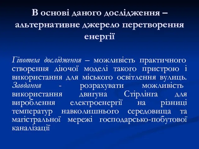 В основі даного дослідження – альтернативне джерело перетворення енергії Гіпотеза дослідження