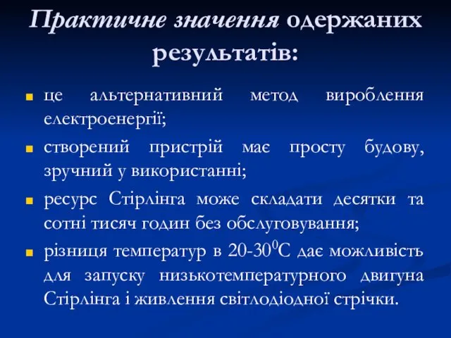 Практичне значення одержаних результатів: це альтернативний метод вироблення електроенергії; створений пристрій