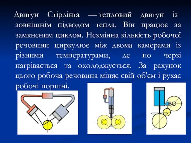 Двигун Стірлінга — тепловий двигун із зовнішнім підводом тепла. Він працює