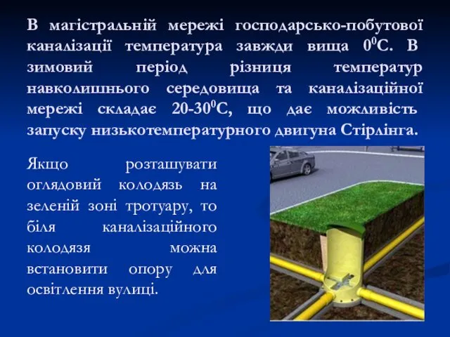 В магістральній мережі господарсько-побутової каналізації температура завжди вища 00С. В зимовий