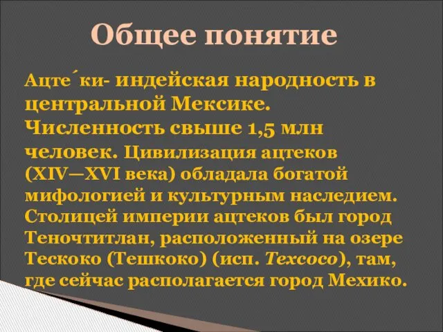 Ацте́ки- индейская народность в центральной Мексике. Численность свыше 1,5 млн человек.