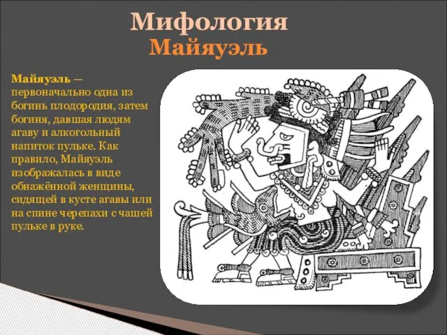 Мифология Майяуэль — первоначально одна из богинь плодородия, затем богиня, давшая