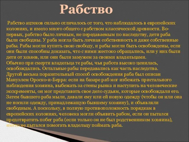 Рабство Рабство ацтеков сильно отличалось от того, что наблюдалось в европейских