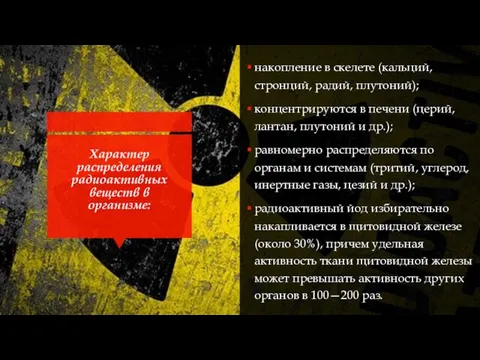 Характер распределения радиоактивных веществ в организме: накопление в скелете (кальций, стронций,