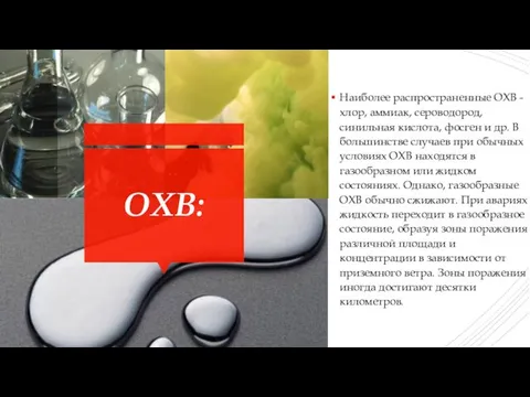 ОХВ: Наиболее распространенные ОХВ - хлор, аммиак, сероводород, синильная кислота, фосген