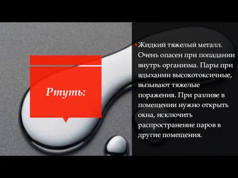 Ртуть: Жидкий тяжелый металл. Очень опасен при попадании внутрь организма. Пары