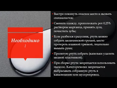 Необходимо: Быстро покинуть опасное место и вызвать специалистов; Сменить одежду, прополоскать