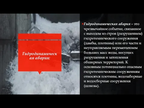 Гидродинамическая авария: Гидродинамическая авария – это чрезвычайное событие, связанное с выходом