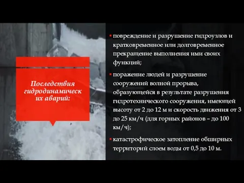 Последствия гидродинамических аварий: повреждение и разрушение гидроузлов и кратковременное или долговременное