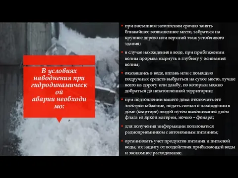 В условиях наводнения при гидродинамической аварии необходимо: при внезапном затоплении срочно