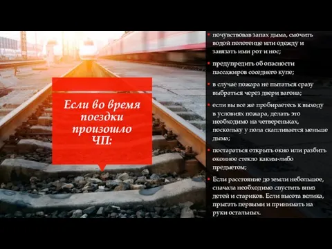 Если во время поездки произошло ЧП: почувствовав запах дыма, смочить водой