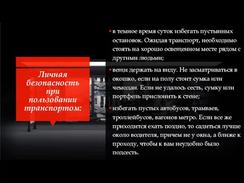 Личная безопасность при пользовании транспортом: в темное время суток избегать пустынных