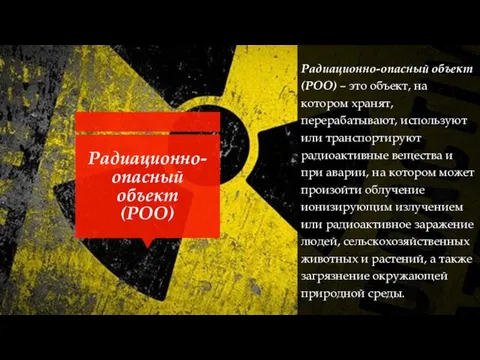 Радиационно-опасный объект (РОО) Радиационно-опасный объект (РОО) – это объект, на котором