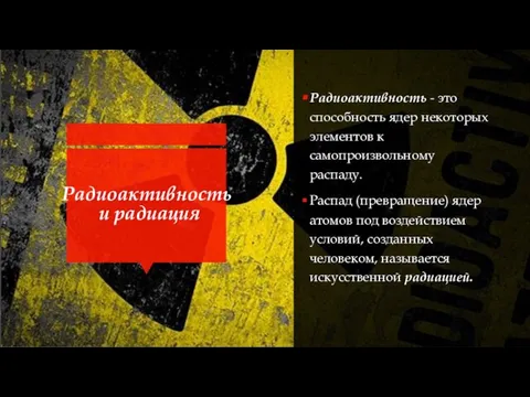 Радиоактивность и радиация Радиоактивность - это способность ядер некоторых элементов к