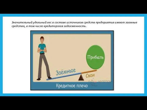 Значительный удельный вес в составе источников средств предприятия имеют заемные средства, в том числе кредиторская задолженность.