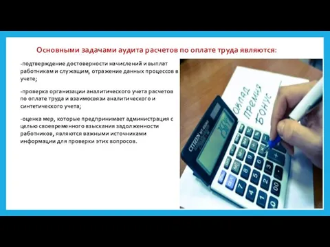 Основными задачами аудита расчетов по оплате труда являются: -подтверждение достоверности начислений