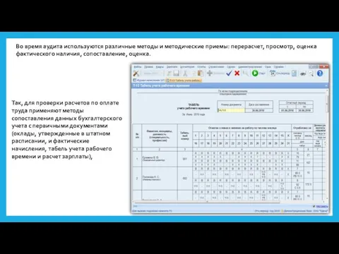 Во время аудита используются различные методы и методические приемы: перерасчет, просмотр,