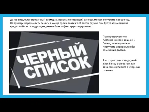 Даже дисциплинированный заемщик, вовремя вносивший взносы, может допустить просрочку. Например, перечислить