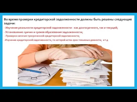 Во время проверки кредиторской задолженности должны быть решены следующие задачи: -