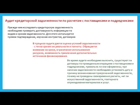 Аудит кредиторской задолженности по расчетам с поставщиками и подрядчиками Прежде чем