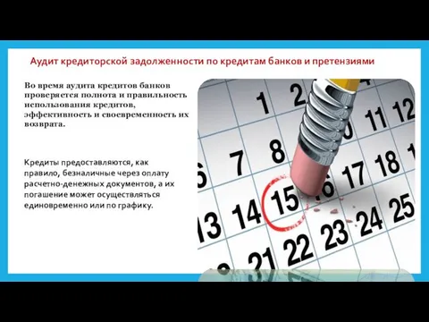 Аудит кредиторской задолженности по кредитам банков и претензиями Во время аудита