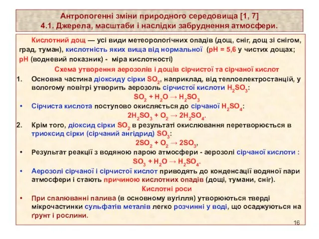 Антропогенні зміни природного середовища [1, 7] 4.1. Джерела, масштаби і наслідки