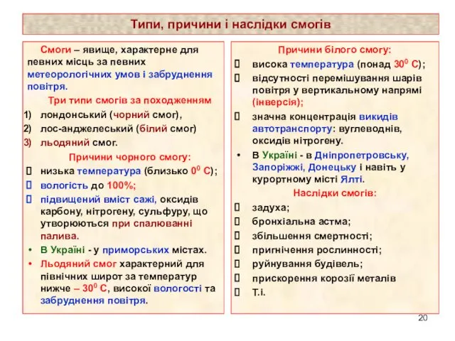 Типи, причини і наслідки смогів Смоги – явище, характерне для певних