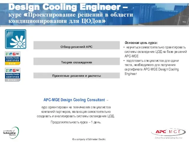 Design Cooling Engineer – курс «Проектирование решений в области кондиционирования для