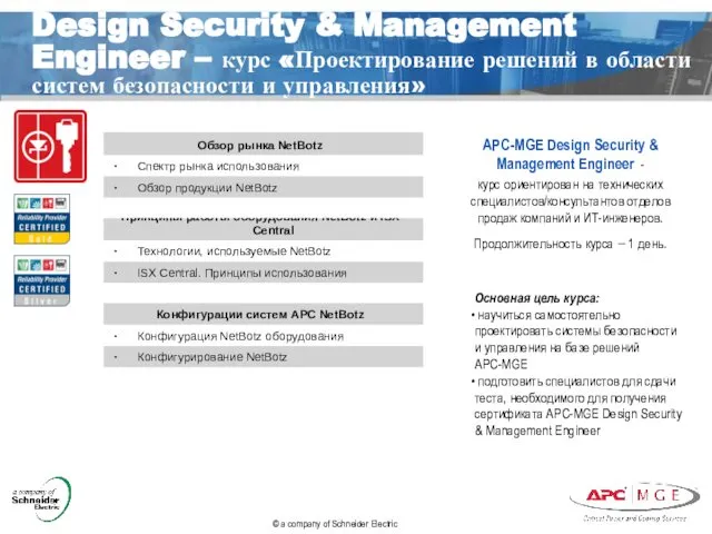 Design Security & Management Engineer – курс «Проектирование решений в области