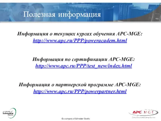 Информация о партнерской программе АРС-MGE: http://www.apc.ru/PPP/powerpartner.html Информация о текущих курсах обучения