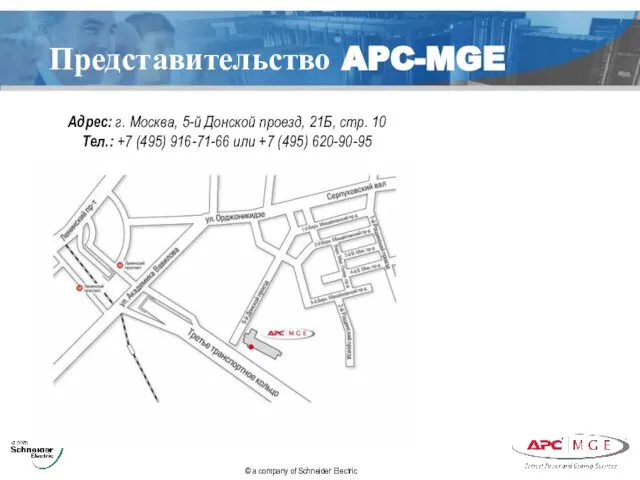 Представительство APC-MGE Адрес: г. Москва, 5-й Донской проезд, 21Б, стр. 10