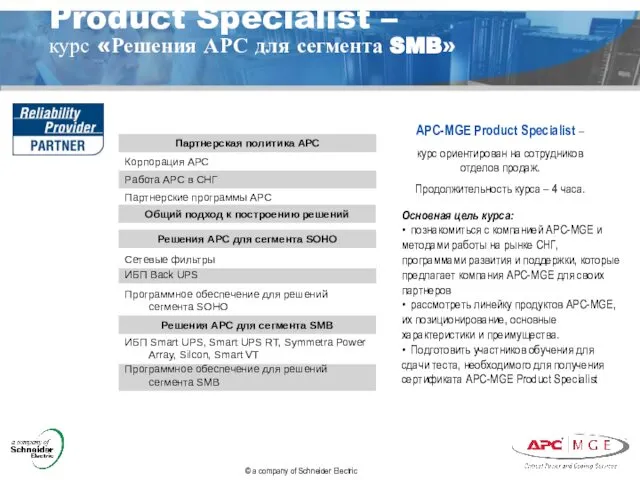 Product Specialist – курс «Решения АРС для сегмента SMB» APC-MGE Product