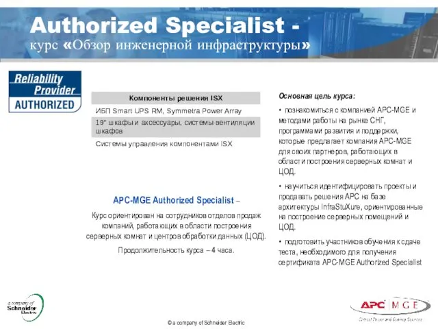 Authorized Specialist - курс «Обзор инженерной инфраструктуры» Основная цель курса: •