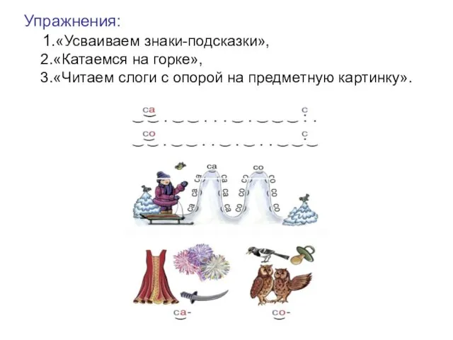 Упражнения: 1.«Усваиваем знаки-подсказки», 2.«Катаемся на горке», 3.«Читаем слоги с опорой на предметную картинку».