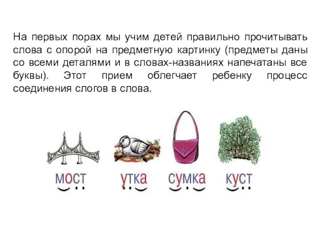 На первых порах мы учим детей правильно прочитывать слова с опорой