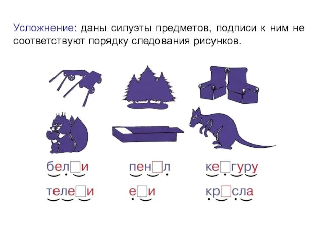 Усложнение: даны силуэты предметов, подписи к ним не соответствуют порядку следования рисунков.