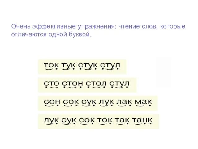 Очень эффективные упражнения: чтение слов, которые отличаются одной буквой,