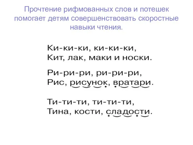 Прочтение рифмованных слов и потешек помогает детям совершенствовать скоростные навыки чтения.