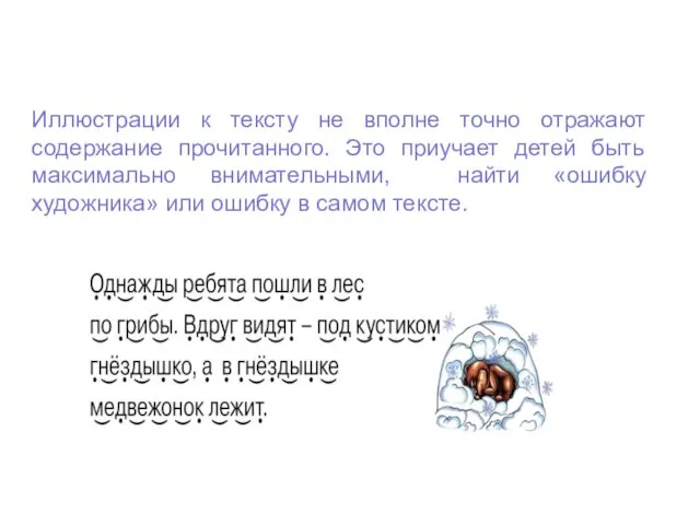 Иллюстрации к тексту не вполне точно отражают содержание прочитанного. Это приучает