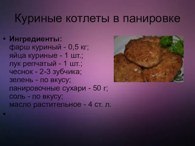 Куриные котлеты в панировке Ингредиенты: фарш куриный - 0,5 кг; яйца