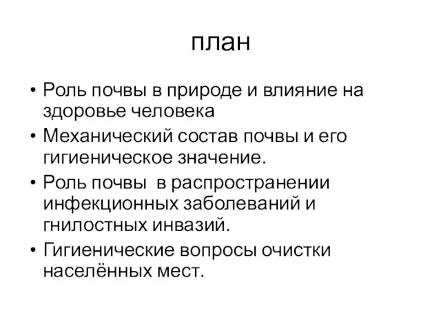 план Роль почвы в природе и влияние на здоровье человека Механический