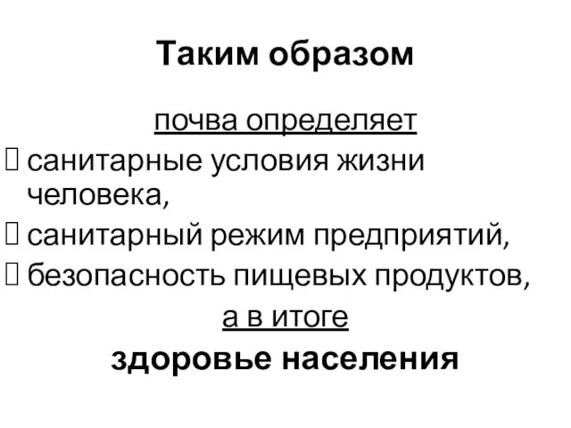 Таким образом почва определяет санитарные условия жизни человека, санитарный режим предприятий,